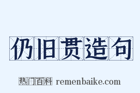 仍旧贯造句是什么意思的图片
